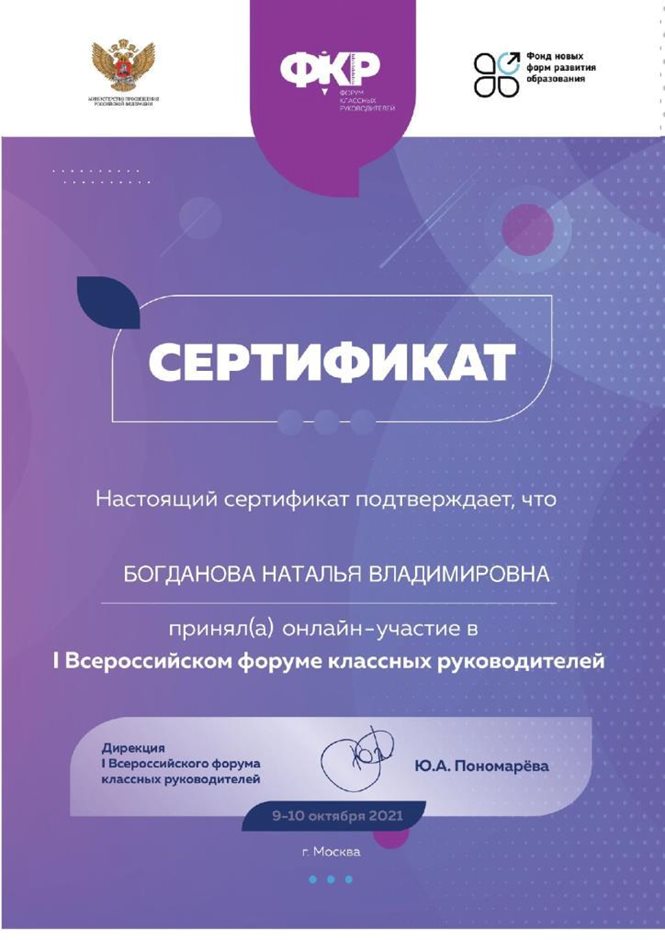 2021-2022 Богданова Н.В. (Сертификат форум кл.рук)